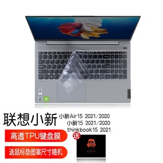 Lenovo 联想 小新Air15 2021/thinkbook15锐龙版小新15键盘膜屏幕膜15.6英寸贴纸散热器 高透TPU键盘膜