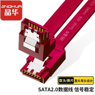 JH 晶华 高速SATA2.0硬盘数据连接线 固态机械硬盘
