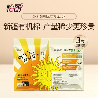 elis 怡丽 臻选新疆有机纯棉 极薄卫生巾姨妈巾两日一夜体验装3片