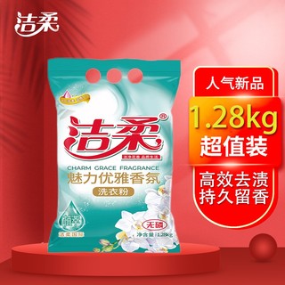 C&S 洁柔 魅力优雅香氛洗衣粉1.28KG袋装 植萃精华全面净白去渍