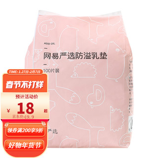 YANXUAN 网易严选 棉质生活乳垫 蜂窝超薄防溢乳垫 360°防漏设计居家外出一次性孕产妇用品奶垫 100片/袋