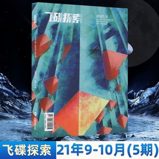 飞碟探索杂志 2021年第5期