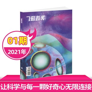 飞碟探索杂志 2021年1期创刊40周刊