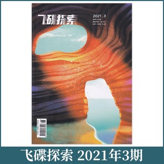飞碟探索杂志2021年3期