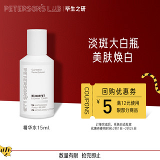 PETERSONS LAB 毕生之研 面部护肤体验精选 便携旅行装 精华水体验装15ml