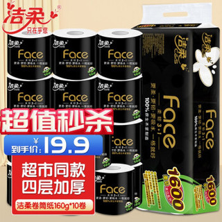 C&S 洁柔 卷纸卫生纸4层160克10卷实惠装厕纸家用厕所纸巾手纸有芯大卷家庭装