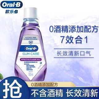Oral-B 欧乐-B 欧乐B漱口水除牙菌斑牙龈专护漱口水100ml便携旅行装 欧美设计 薄荷清新 不含酒精配方