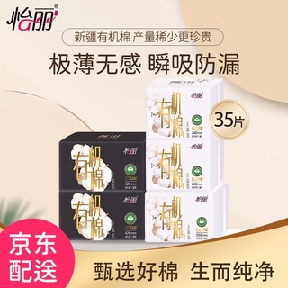 怡丽 新疆有机纯棉极薄卫生巾组合装35片 姨妈巾超长日/夜用套装5包（240mm*20片+290mm*7片+420mm*8片)