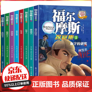 福尔摩斯探案集全集8册 青少年版经典阅读系列 少儿版11-14岁中小学生儿童课外读物侦探推理悬疑小说