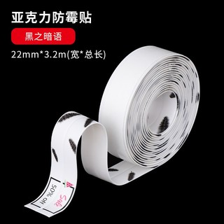 闪电客 厨房防水胶带防潮厨卫水缝隙美缝马桶贴条墙角贴密封条胶条 宽22MM-白底黑之暗语