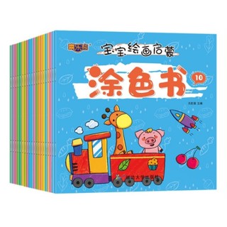《宝宝绘画启蒙涂色书》(全20册)