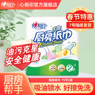 心相印 厨房纸巾 厨房用纸 吸油纸 吸水擦手纸食品级厨房纸 75节*2大卷