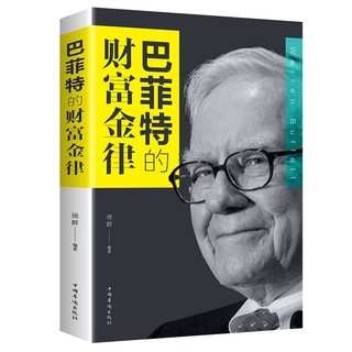 《巴菲特的财富金律》