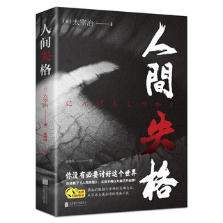 《人间失格》