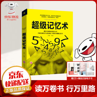 《超级记忆术》