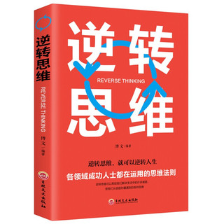 《逆转思维》