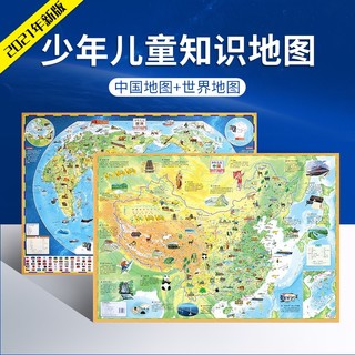 《中国地图+世界地图》（2册）