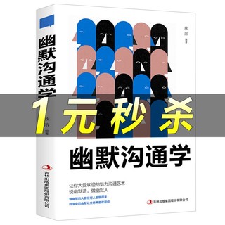 幽默沟通学 人际沟通技巧心理学正版书籍