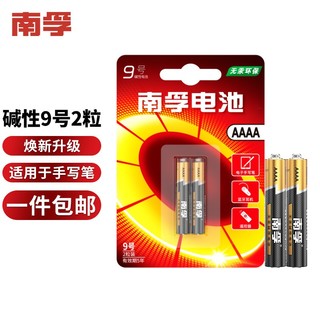 NANFU 南孚 传应 9号2粒 全新升级物联碱性电池 适用电子手写笔/蓝牙耳机/智能门锁/遥控器 9号2粒装