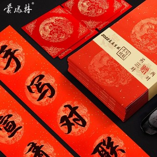 MONT MARTE 蒙玛特 宣青系列 万年红2022年新春对联书法红纸 XQCL-010