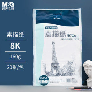 M&G 晨光 文具感悟人生系列8K素描纸美术绘画专用铅画纸 20页/包APYMV635