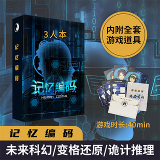 GoDan正版迷你剧本杀剧本 无需主持 团建桌游卡牌聚会 3.记忆编码-3人
