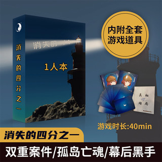 GoDan正版迷你剧本杀剧本 无需主持 团建桌游卡牌聚会 9.消失四分之一-1人