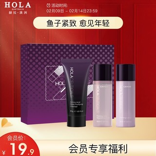 HOLA 赫拉 礼盒 鱼子紧致礼遇3件套旅行装 补水提亮保湿护肤品男女面部洁面水乳液旅行礼盒