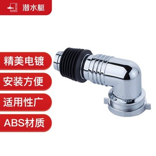 submarine 潜水艇 xsw-3 洗衣机专用接头