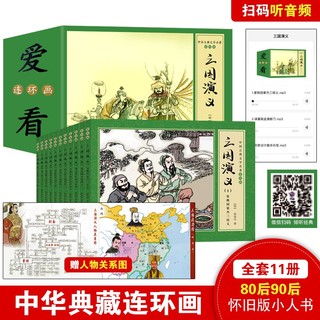 《小人书三国演义》共11本
