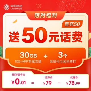 China Mobile 中国移动 送50元话费 首月免月费 30GB专属流量 3个亲情网