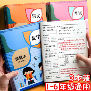 金值 3本装小学生错题本 1-6年级语文数学英语纠错本 集错小笔记本子订正本 卡通记作业练习本复习改错摘抄本