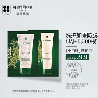 RENE FURTERER 馥绿德雅 法国馥绿德雅（RENE FURTERER）小白珠洗发水15ml+护发素15ml（无硅油 固发蓬松 防脱育发 小白珠 赠品）
