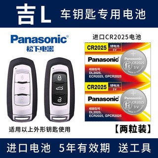 Panasonic 松下 电池适用于吉利新远景轿车遥控钥匙电池17新帝豪一键启动锁匙 CR2025 两粒装