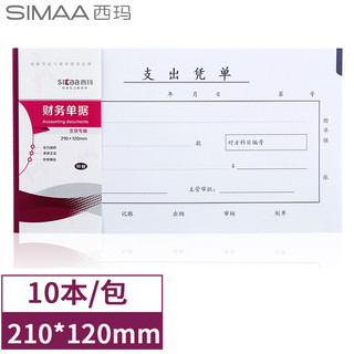 SIMAA 西玛 丙式-75支出凭单210*120mm 50页/本 10本装 财务手写单据