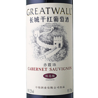 GREATWALL 长城葡萄酒 精选级 赤霞珠干型红葡萄酒 750ml