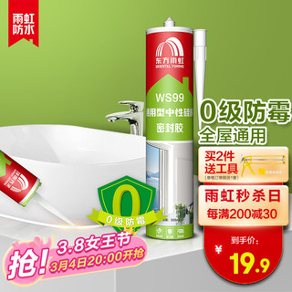 YUHONG 雨虹 东方雨虹防水中性硅酮玻璃胶 防霉密封胶 通用型防水胶厨卫美容胶填缝收边胶 WS99通用型密封胶 透明色 300ml