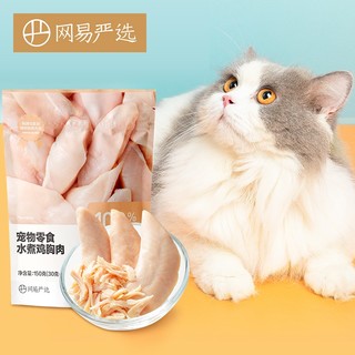 YANXUAN 网易严选 宠物猫狗通用零食清煮鸡胸肉细嫩胸脯肉 150g/包