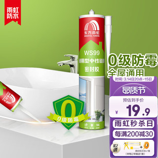 YUHONG 雨虹 东方雨虹防水中性硅酮玻璃胶 防霉密封胶 通用型防水胶厨卫美容胶填缝收边胶 WS99通用型密封胶 瓷白色 300ml