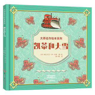 《大师名作绘本系列·凯蒂和大雪》（精装）
