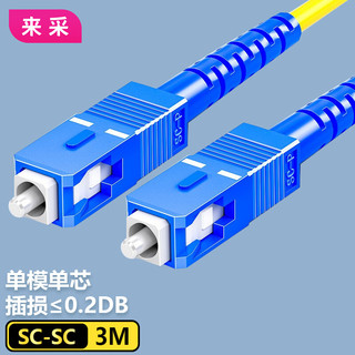 来采光纤跳线 电信级SC-SC单模单芯 低烟无卤环保入户光纤线 收发器尾纤3米G0-SCSC03