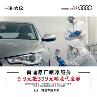 Audi 奥迪 线上支付9.9元 享399元奥迪原厂喷漆代金券