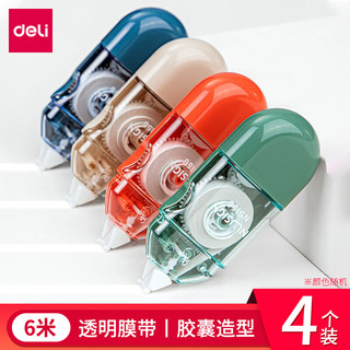 得力工具 得力纽赛修正带实惠装简约大容量透明膜带涂改休正改正小学生初中生用俢改字带学生文具