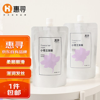 惠寻 京东自有品牌 小苍兰发膜300ml*2袋柔顺顺滑滋润多效修护干枯染烫受损发丝