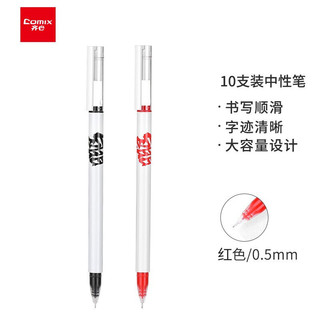 Comix 齐心 大容量全针管中性笔/0.5mm巨能写签字笔/水笔 红色 10支装 1.6KM书写长度 鲲鹏系列 GP393