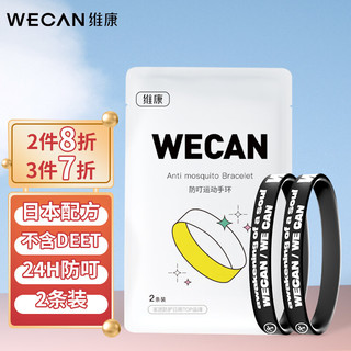 wecan 维康 运动驱蚊手环2条装黑底logo款 男士防蚊手环脚环户外大人随身神器