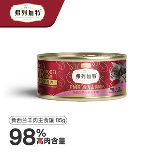 弗列加特 Fregate弗列加特新西兰羊肉罐头 98%高含肉量PMR高肉主食罐成幼猫通用罐头85g