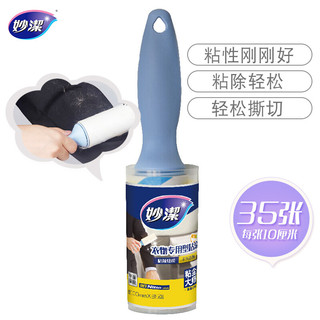 妙潔 妙洁粘毛器沾吸滚筒除灰去尘纸刷 35张*10厘米