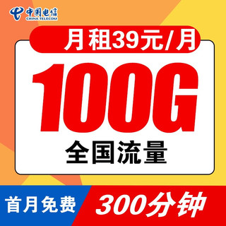 CHINA TELECOM 中国电信 流量卡不限速电信星卡大流量电话卡手机卡无限纯流量卡大王卡4g5g流量卡电信卡流量卡 29元103G全国流量300分钟通话号码