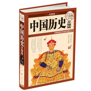《中国历史全知道》（超值全彩白金版）